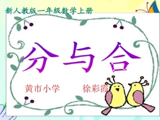 小学数学人教2011课标版一年级新人教版一年级数学上册第3单元《分与合》