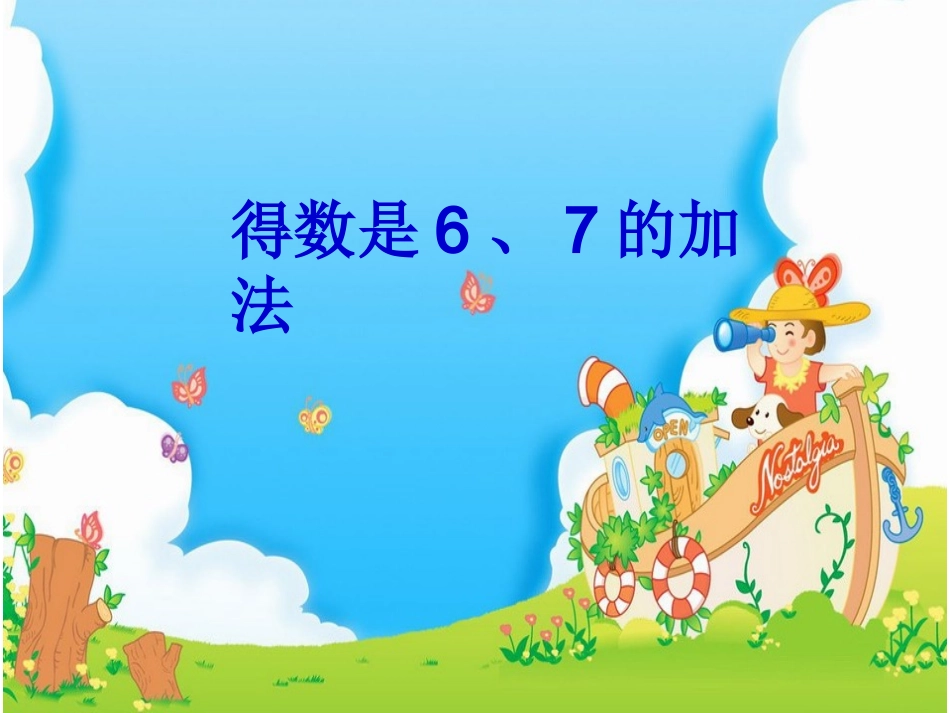 得数是6、7的加法课件_第2页
