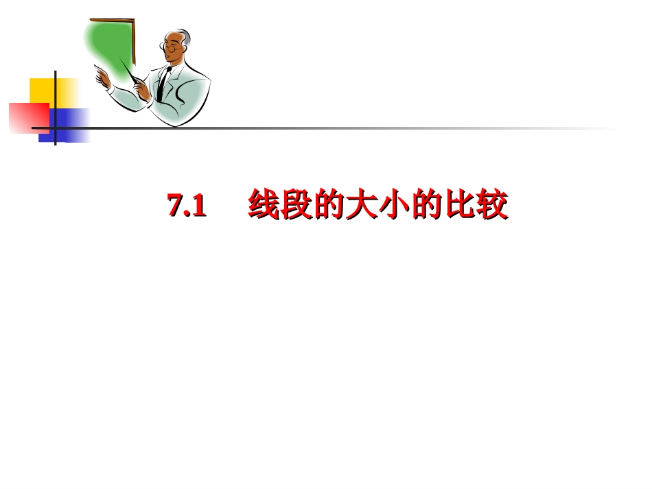 7.1线段的大小的比较_第1页