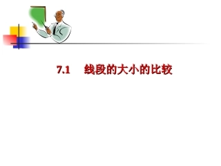 7.1线段的大小的比较