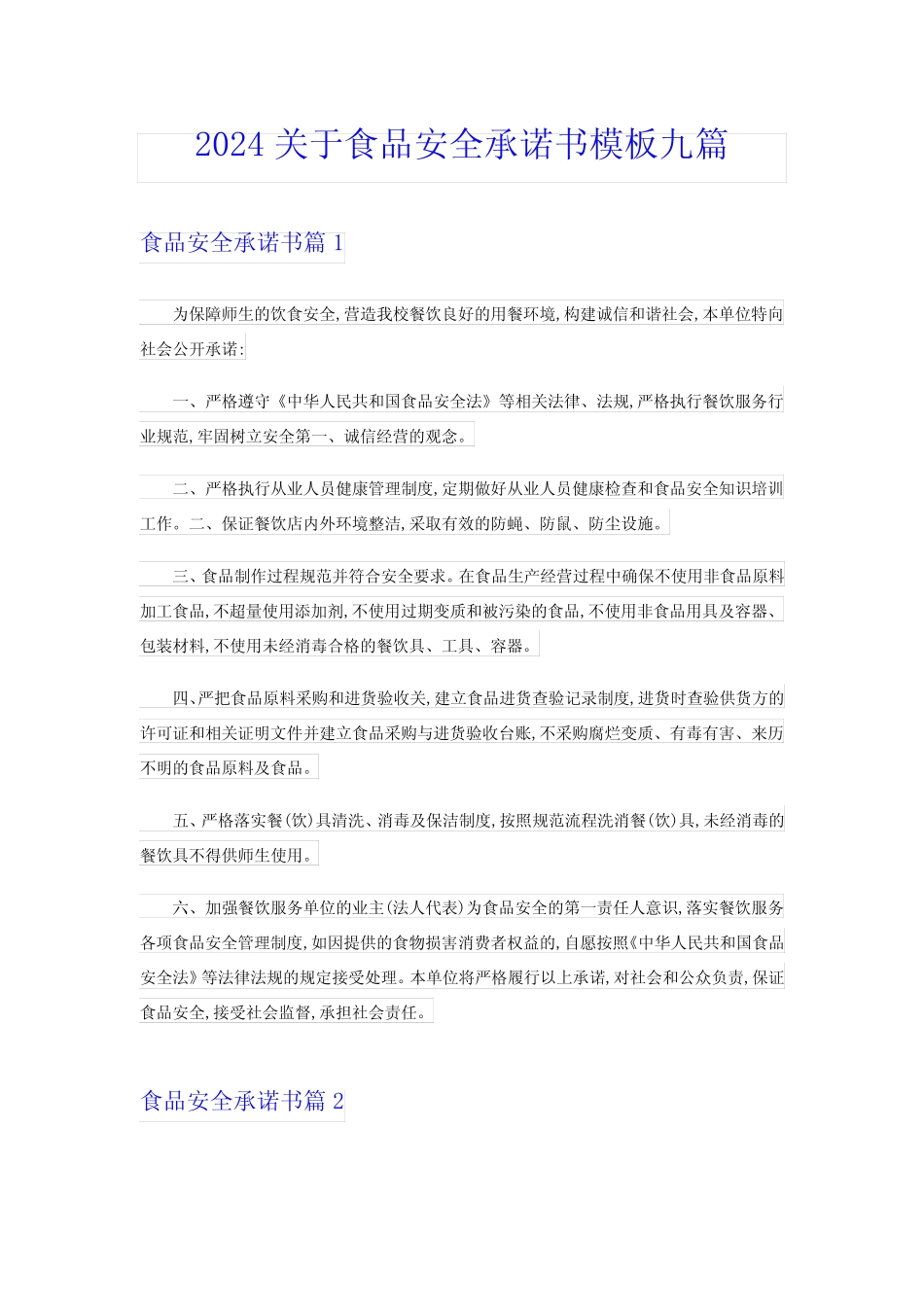 2024关于食品安全承诺书模板九篇 _第1页