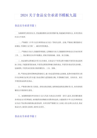 2024关于食品安全承诺书模板九篇 