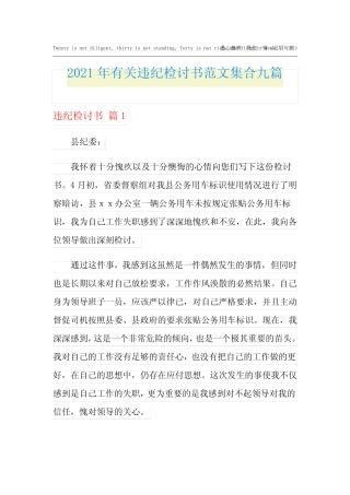 2021年有关违纪检讨书范文集合九篇
