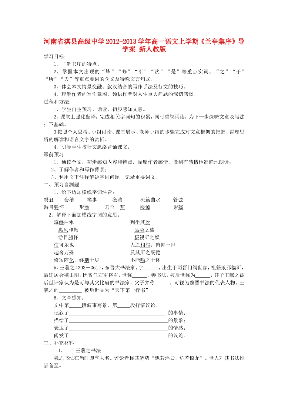 河南省淇县高级中学2012-2013学年高一语文上学期《兰亭集序》导学案-新人教版_第1页