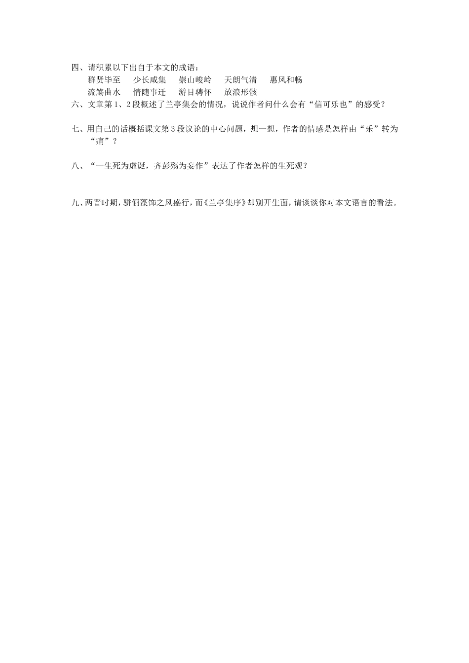 河南省淇县高级中学2012-2013学年高一语文上学期《兰亭集序》导学案-新人教版_第3页
