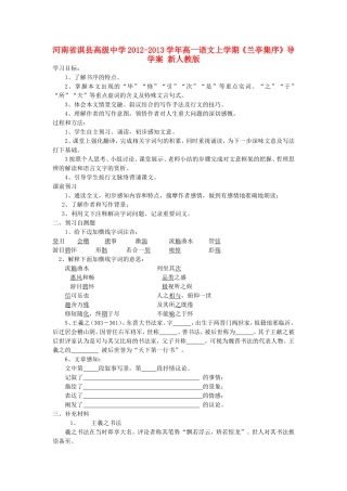 河南省淇县高级中学2012-2013学年高一语文上学期《兰亭集序》导学案-新人教版