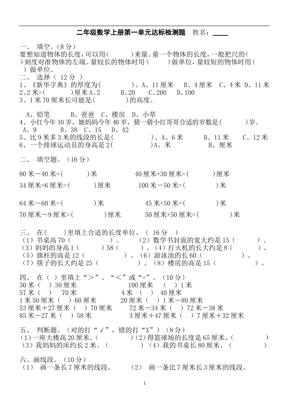 打印二年级数学上册第一单元达标检测题_第1页
