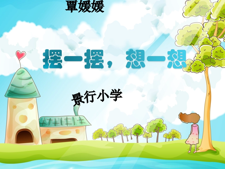 小学数学人教2011课标版一年级《摆一摆-想一想》课件-(2)_第1页
