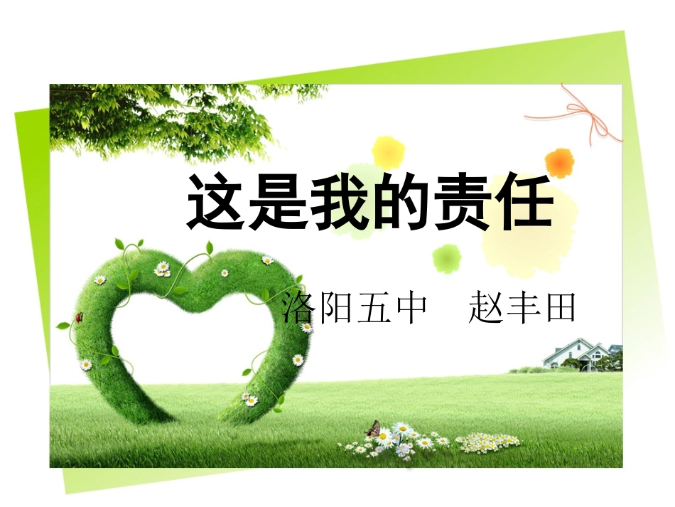 第五课这是我的责任_第1页