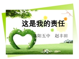 第五课这是我的责任