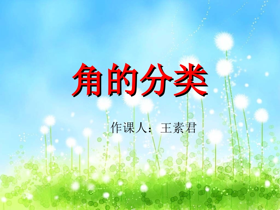 角的度量-(2)_第1页