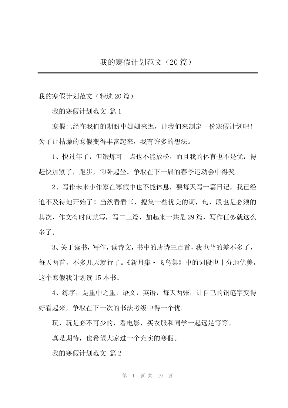 2024年我的寒假计划范文(20) _第1页