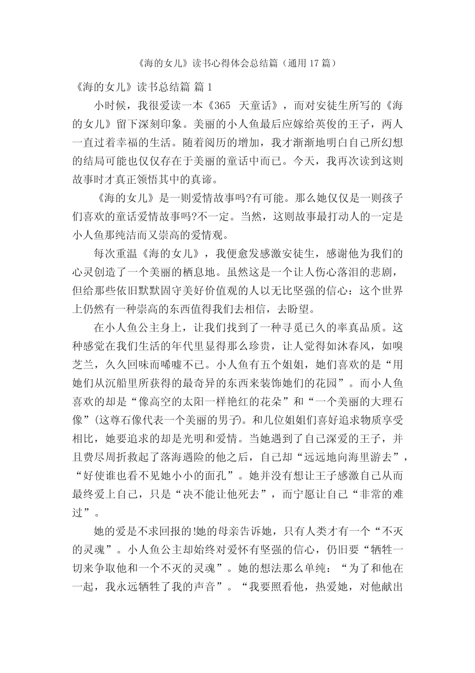 《海的女儿》读书心得体会总结篇(真题17篇) _第1页