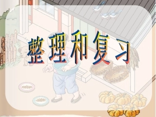 小学数学人教2011课标版一年级1-5的认识和加减法整理复习