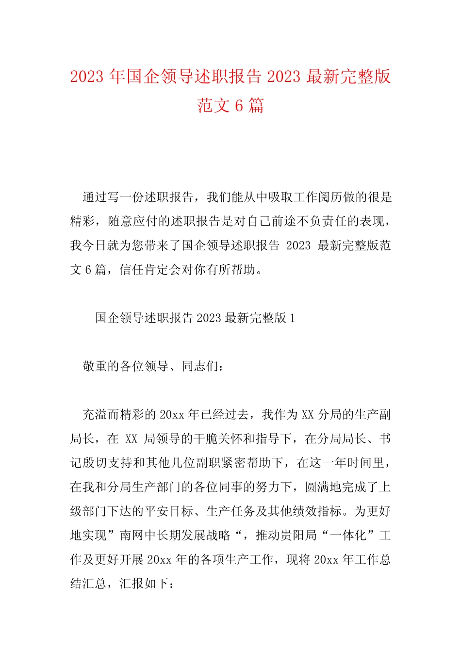 2023年国企领导述职报告2023最新完整版范文6篇_第1页