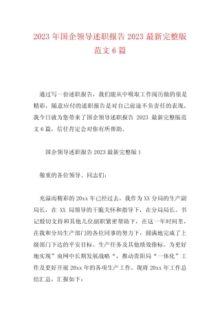 2023年国企领导述职报告2023最新完整版范文6篇