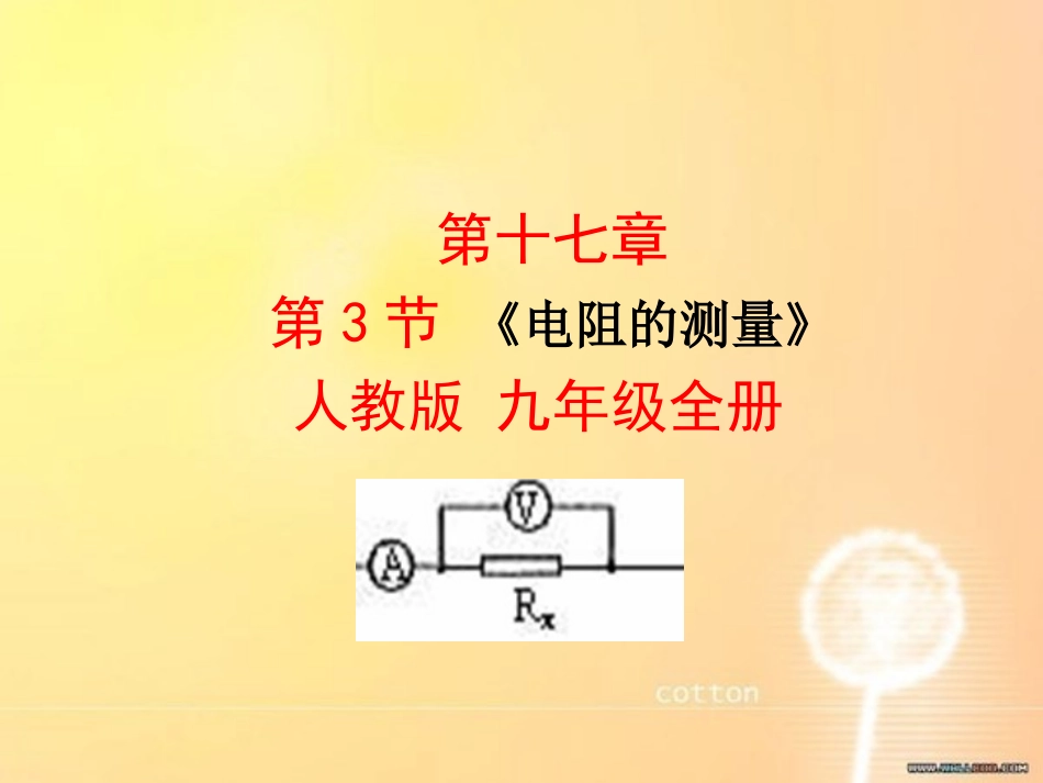 三、电阻-(2)_第1页