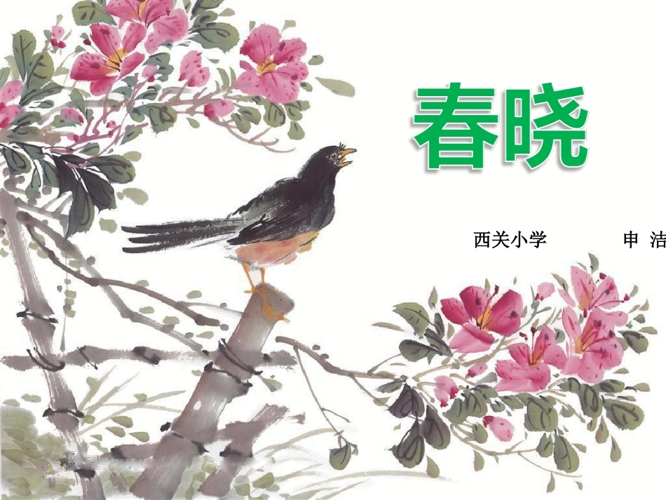 (演唱)春晓-(3)_第1页
