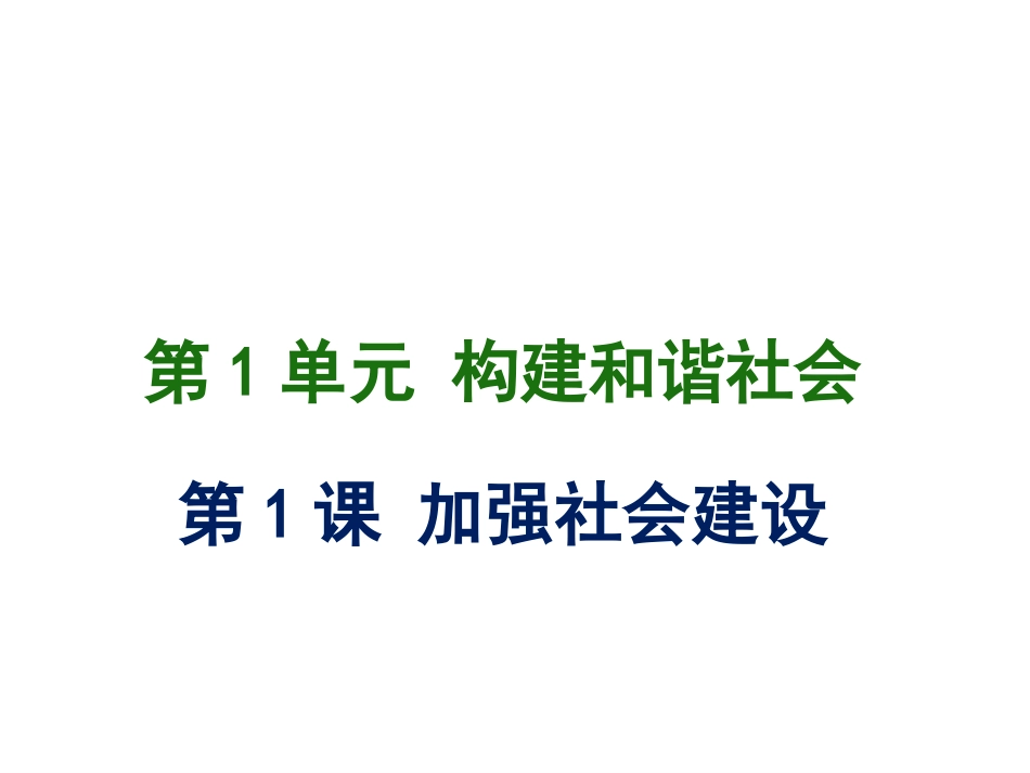 第1站谋社会发展_第1页