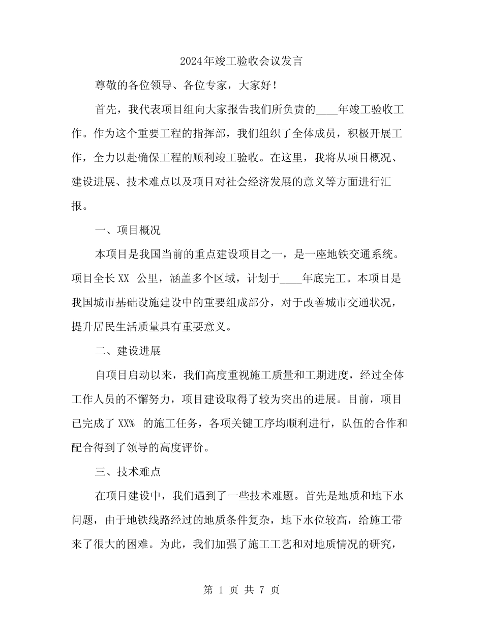 2024年竣工验收会议发言(4) _第1页