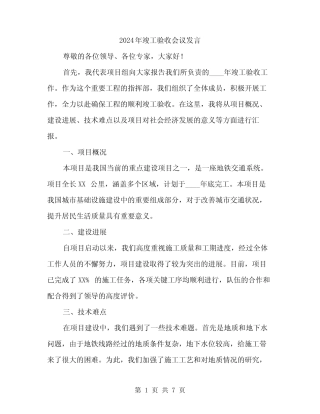 2024年竣工验收会议发言(4) 