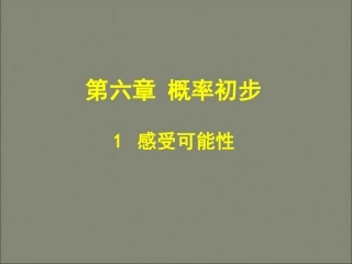 七年级数学下册-6.1感受可能性课件-新版北师大版