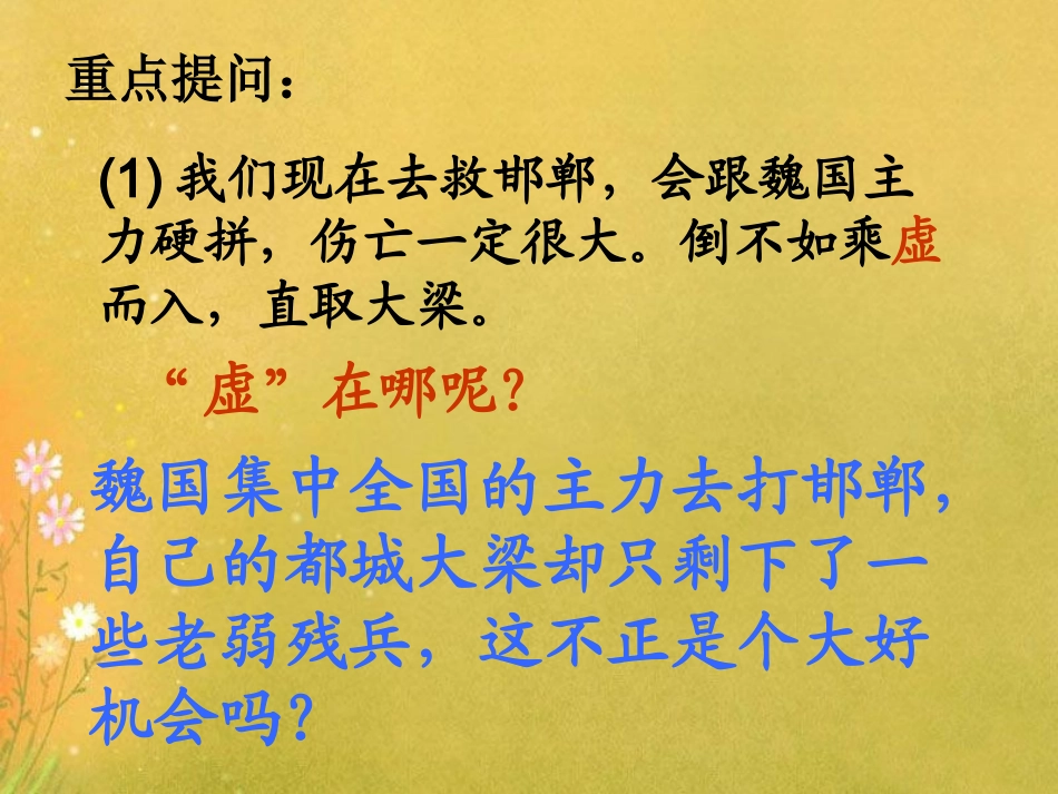 《围魏救赵》重点提问_第1页