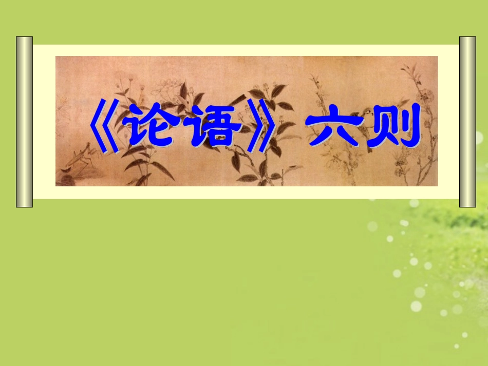 广西南丹县高级中学七年级语文-论语课件-新人教版_第1页