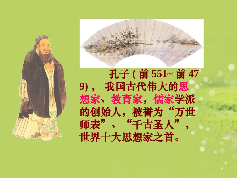 广西南丹县高级中学七年级语文-论语课件-新人教版_第2页