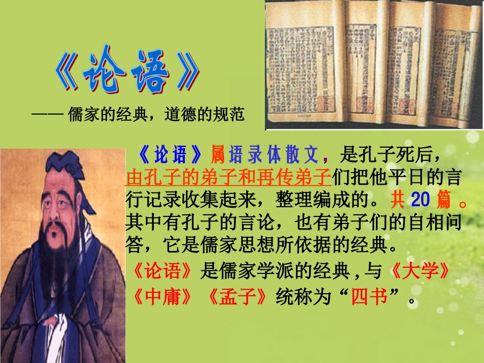 广西南丹县高级中学七年级语文-论语课件-新人教版_第3页