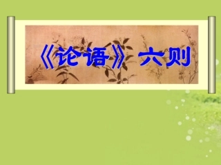 广西南丹县高级中学七年级语文-论语课件-新人教版