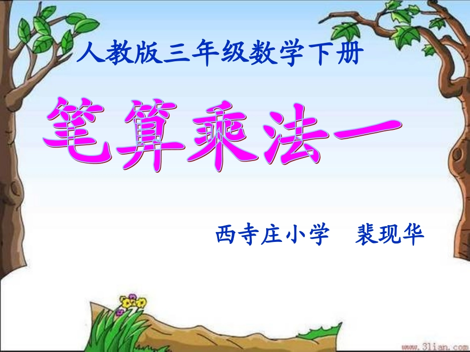 人教2011版小学数学三年级人教版三年级数学下册笔算乘法(一)课件_第1页