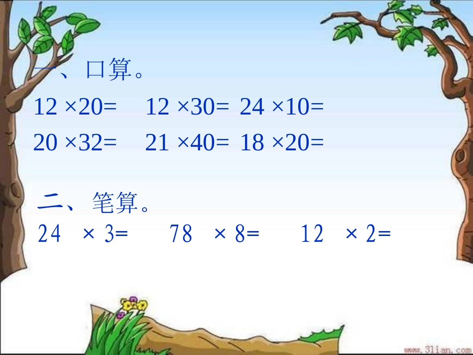 人教2011版小学数学三年级人教版三年级数学下册笔算乘法(一)课件_第2页