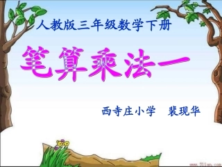 人教2011版小学数学三年级人教版三年级数学下册笔算乘法(一)课件