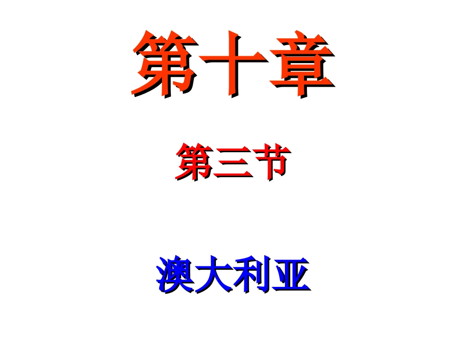 第三节大洋洲概述-(3)_第2页