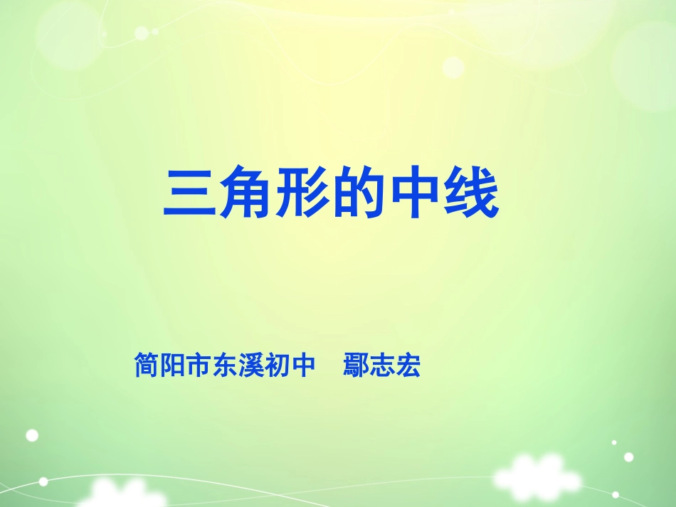 9.3三角形的角平分线、中线和高_第1页
