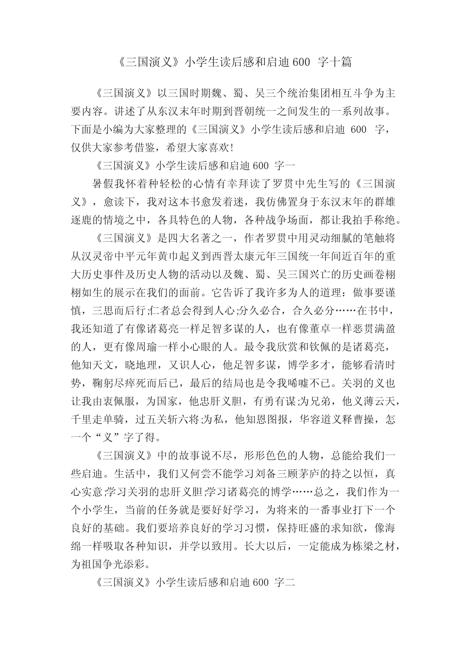 《三国演义》小学生读后感和启迪600字十篇 _第1页