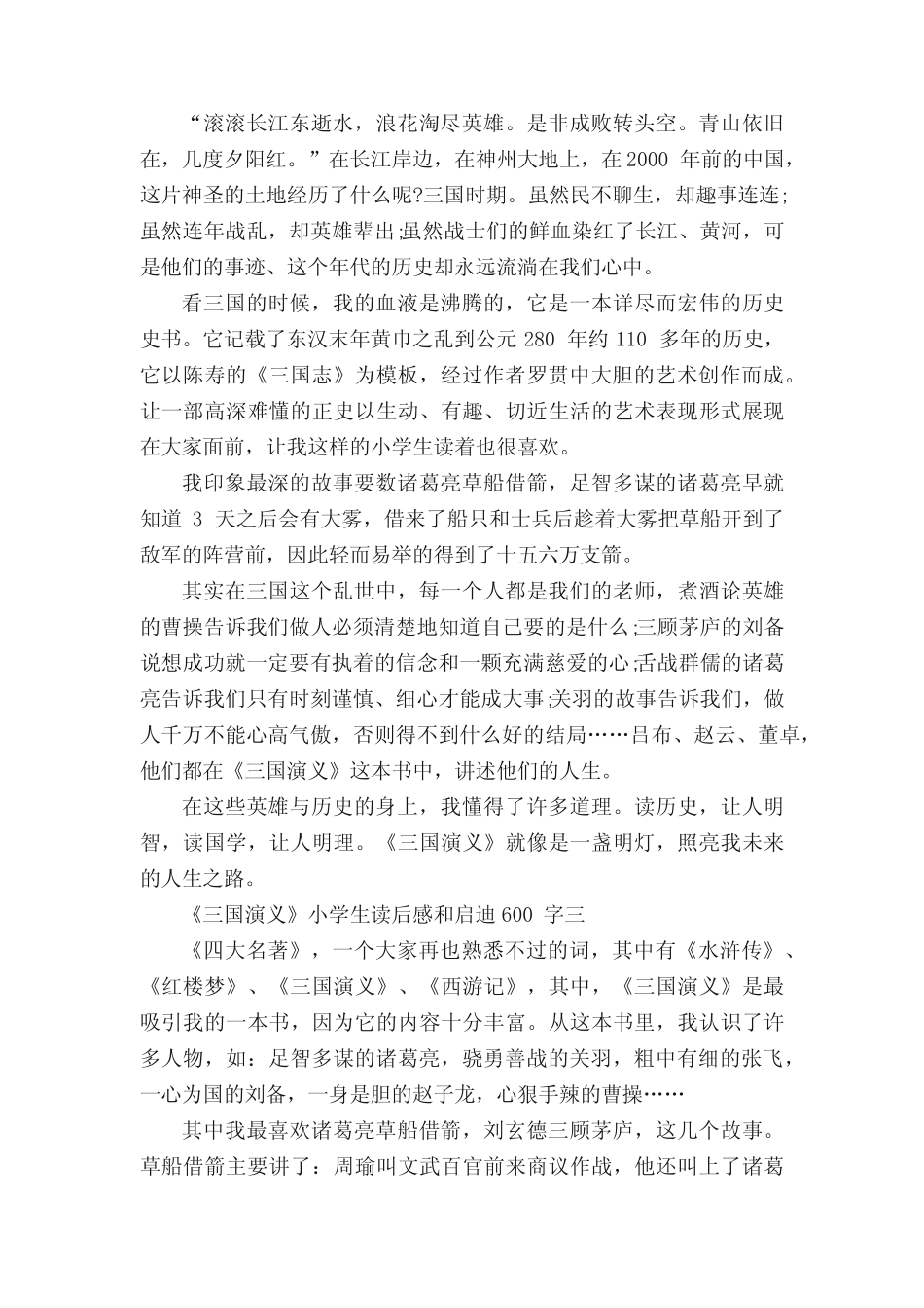 《三国演义》小学生读后感和启迪600字十篇 _第2页