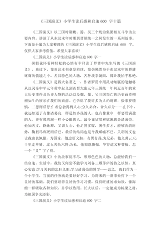 《三国演义》小学生读后感和启迪600字十篇 