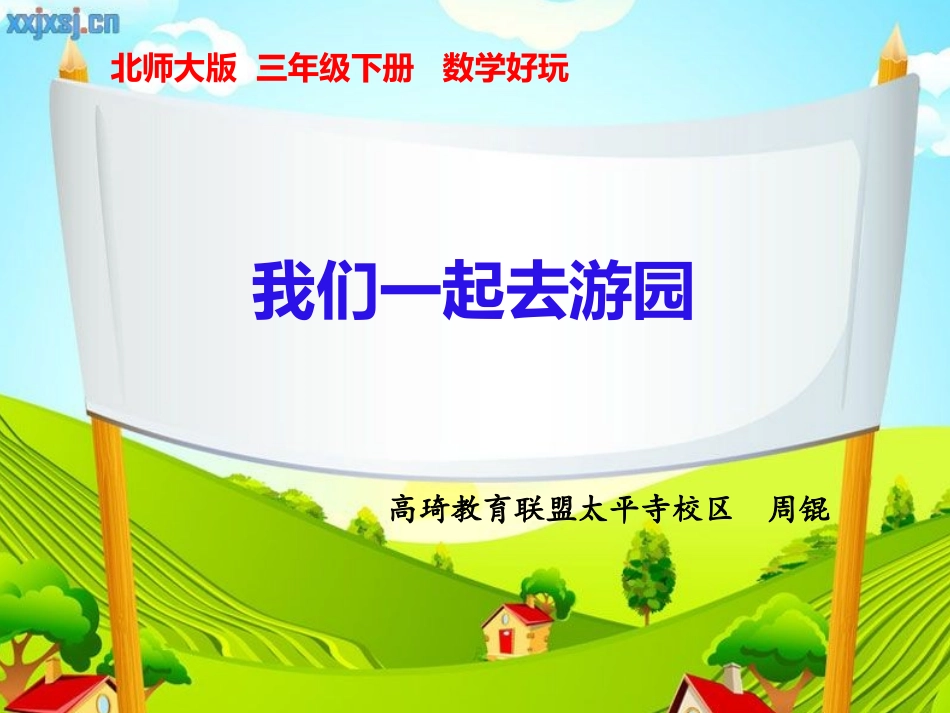 小学数学北师大2011课标版三年级我们一起去游园.ppt_第1页