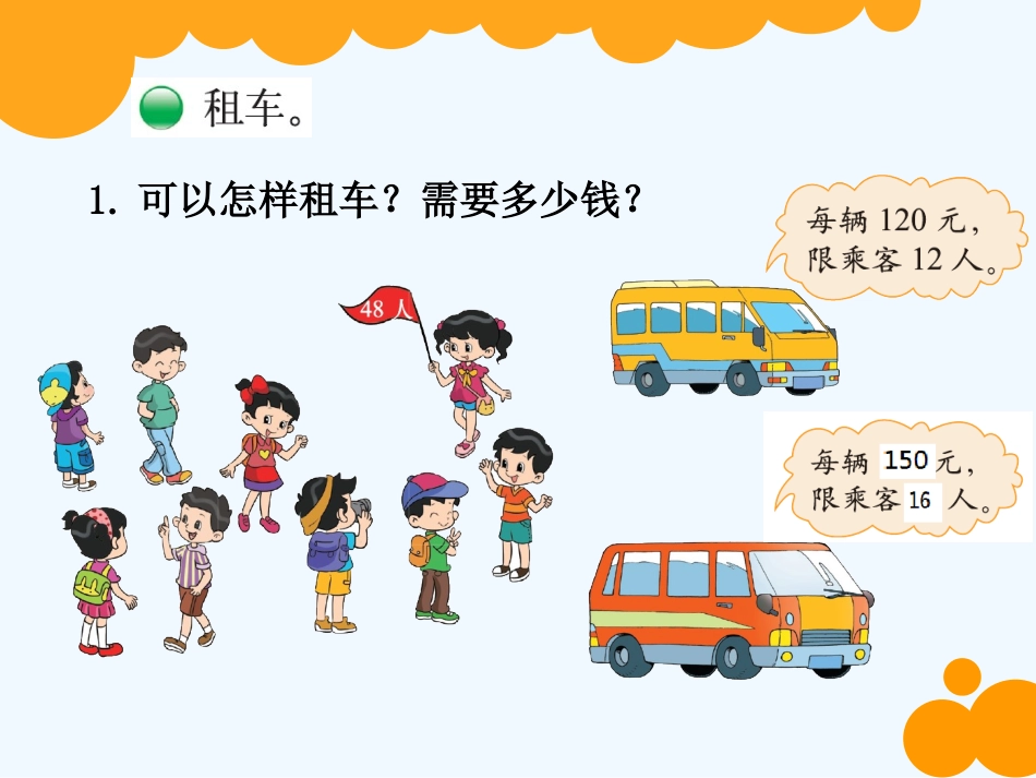 小学数学北师大2011课标版三年级我们一起去游园.ppt_第2页