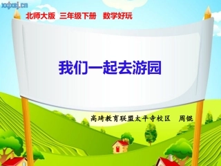 小学数学北师大2011课标版三年级我们一起去游园.ppt