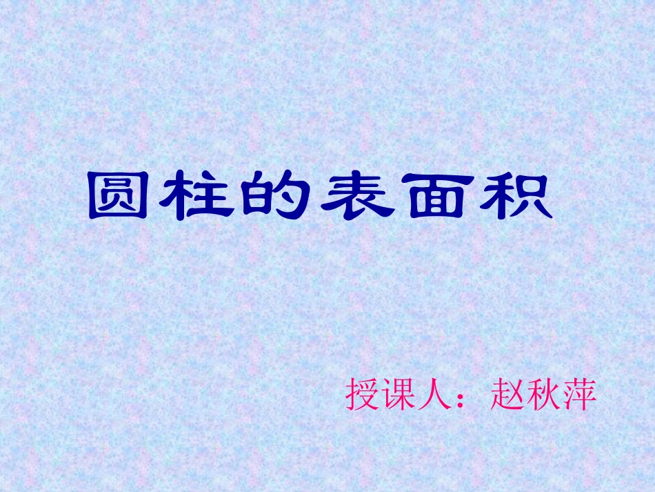 圆柱的认识和表面积-(2)_第1页