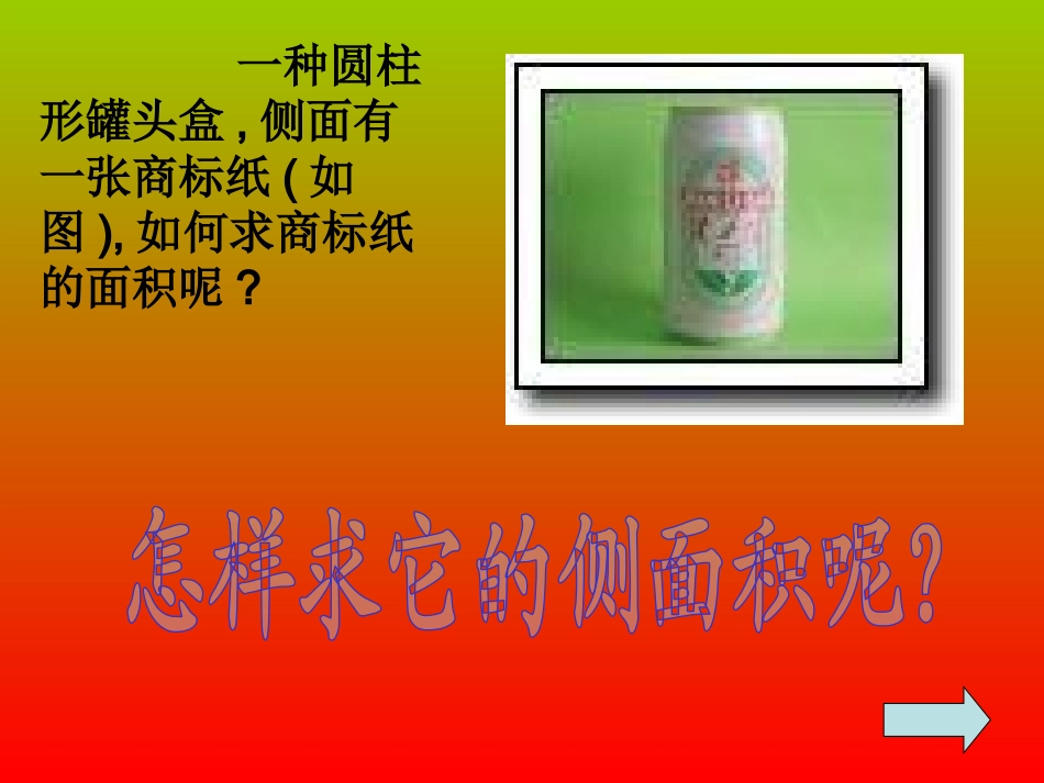 圆柱的认识和表面积-(2)_第3页
