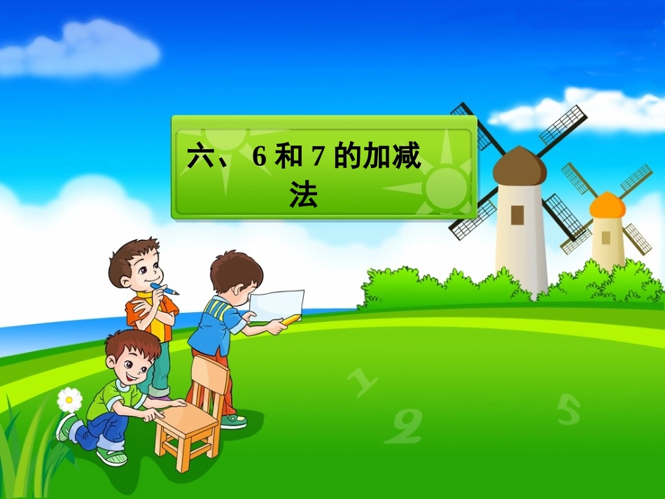 6和7的加减法-(2)_第1页
