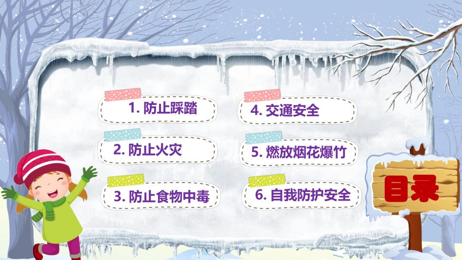 春节寒假安全教育主题班会课件_第2页