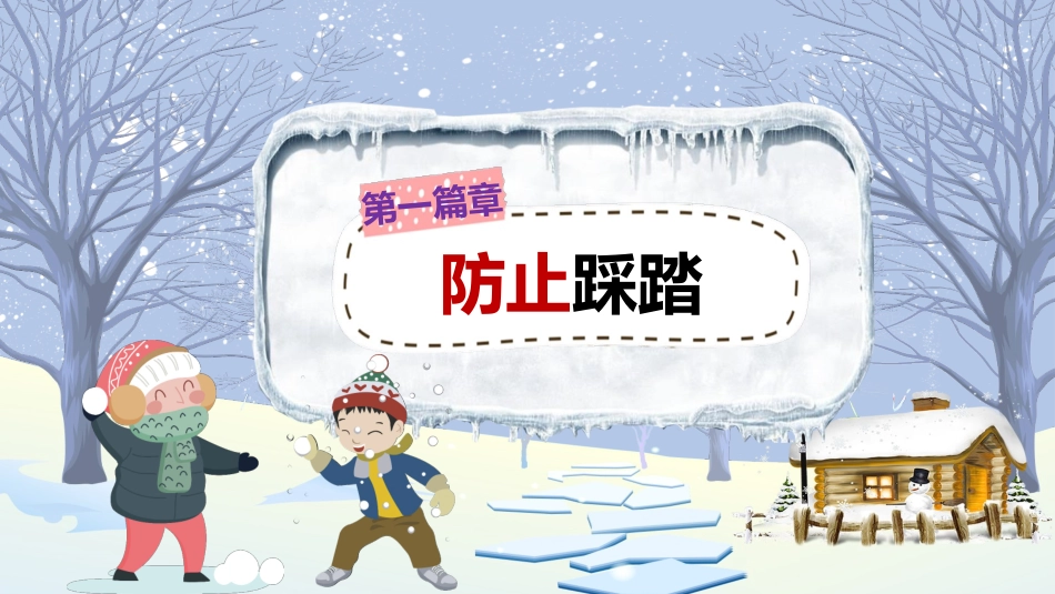 春节寒假安全教育主题班会课件_第3页