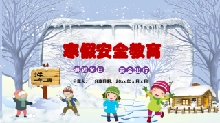 春节寒假安全教育主题班会课件