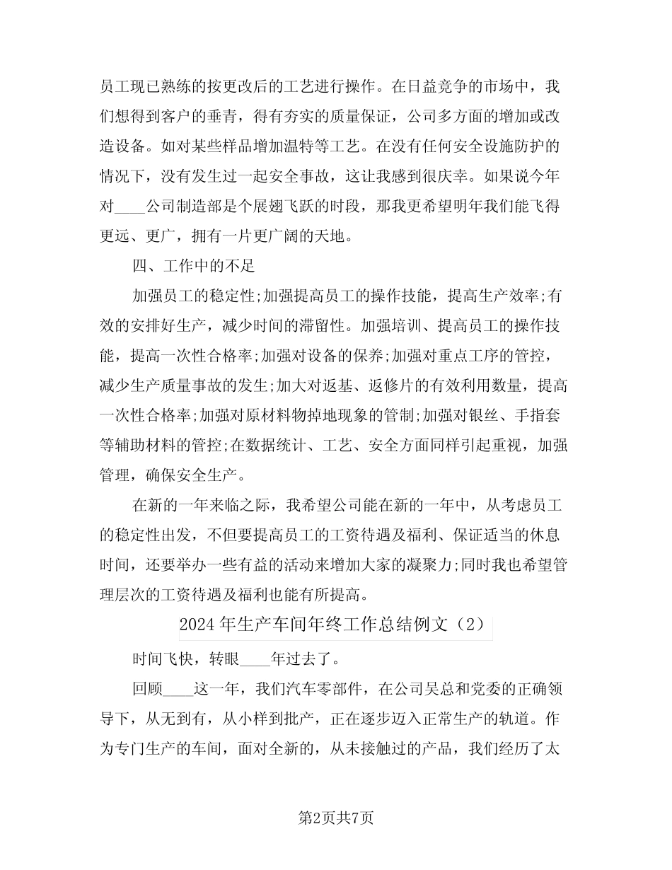 2024年生产车间年终工作总结例文(4) _第2页