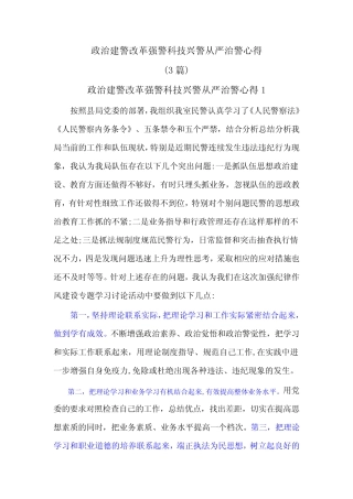 (3篇)政治建警改革强警科技兴警从严治警心得 